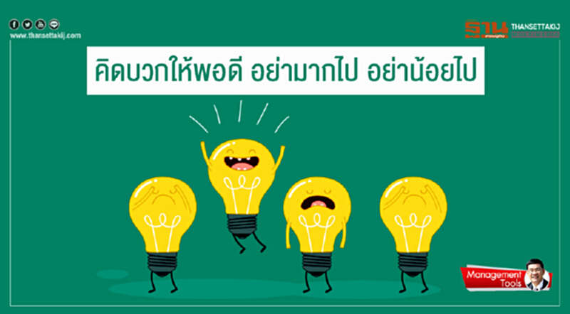 Management Tools : คิดบวกให้พอดี อย่ามากไป อย่าน้อยไป Management Tools : คิดบวกให้พอดี อย่ามากไป อย่าน้อยไป
