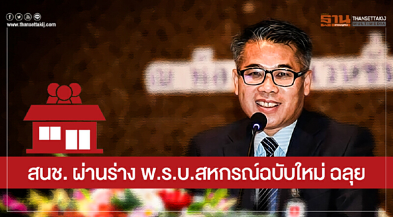 สนช. ผ่านร่าง พ.ร.บ.สหกรณ์ฉบับใหม่ ฉลุย!! สนช. ผ่านร่าง พ.ร.บ.สหกรณ์ฉบับใหม่ ฉลุย!!