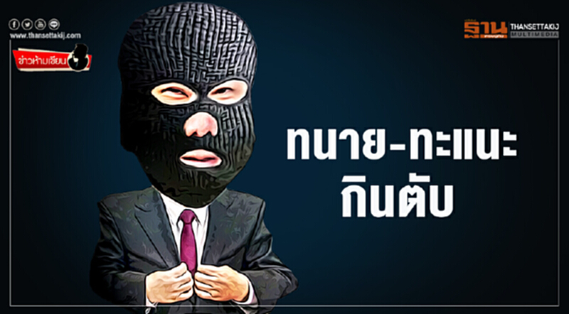 ข่าวห้ามเขียน : ทนาย-ทะแนะกินตับ ข่าวห้ามเขียน : ทนาย-ทะแนะกินตับ