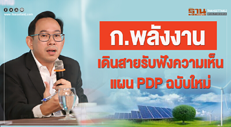 PDP ฉบับใหม่! เน้นความสำคัญ 3 ด้าน เสนอต่อ กพช. PDP ฉบับใหม่! เน้นความสำคัญ 3 ด้าน เสนอต่อ กพช.