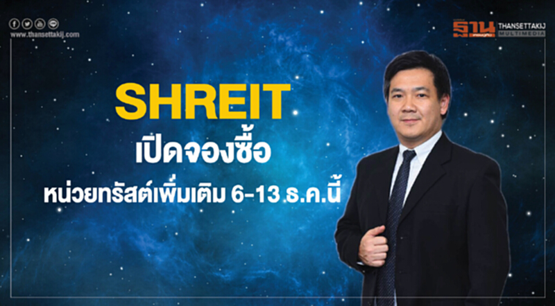 SHREIT เปิดจองซื้อหน่วยทรัสต์เพิ่มเติม 6 - 13 ธ.ค.นี้ SHREIT เปิดจองซื้อหน่วยทรัสต์เพิ่มเติม 6 - 13 ธ.ค.นี้