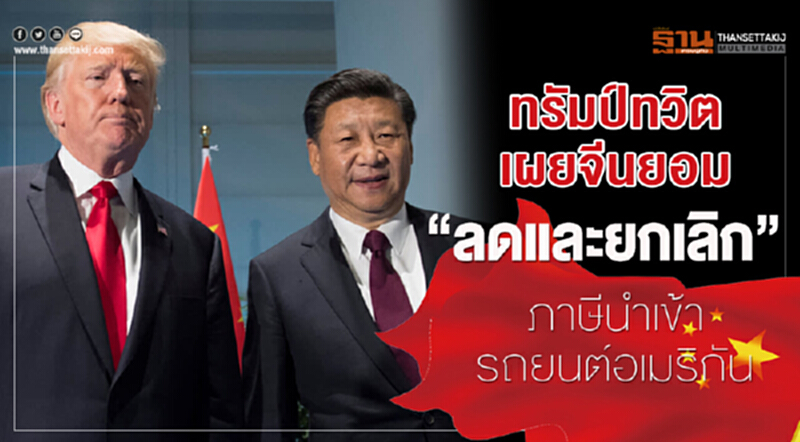 'ทรัมป์' ทวีต เผยจีนยอม "ลดและยกเลิก" ภาษีนำเข้ารถยนต์อเมริกัน 'ทรัมป์' ทวีต เผยจีนยอม "ลดและยกเลิก" ภาษีนำเข้ารถยนต์อเมริกัน