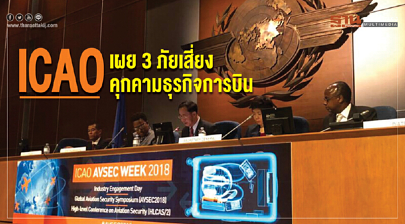 ICAO เผย "3 ภัยเสี่ยง" คุกคามธุรกิจการบิน ICAO เผย "3 ภัยเสี่ยง" คุกคามธุรกิจการบิน