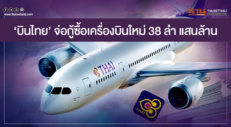 'บินไทย' จ่อกู้ซื้อเครื่องบินใหม่ 38 ลำ แสนล้าน!! 'บินไทย' จ่อกู้ซื้อเครื่องบินใหม่ 38 ลำ แสนล้าน!!