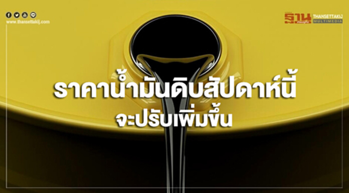 ไทยออยล์คาดราคาน้ำมันดิบสัปดาห์นี้จะปรับเพิ่มขึ้น ไทยออยล์คาดราคาน้ำมันดิบสัปดาห์นี้จะปรับเพิ่มขึ้น
