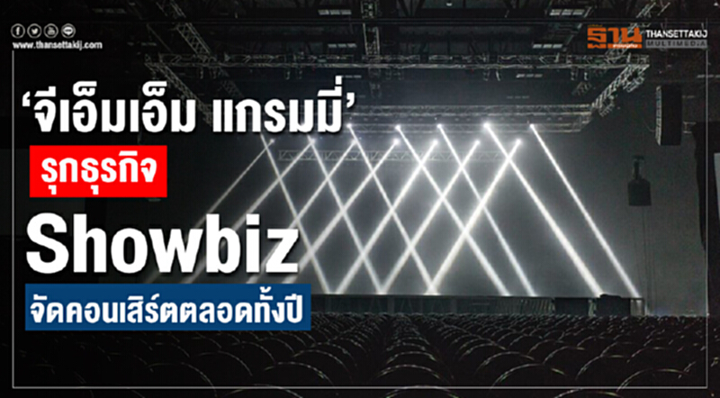 "จีเอ็มเอ็ม แกรมมี่" รุกธุรกิจ Showbiz จัดคอนเสิร์ตตลอดทั้งปี "จีเอ็มเอ็ม แกรมมี่" รุกธุรกิจ Showbiz จัดคอนเสิร์ตตลอดทั้งปี