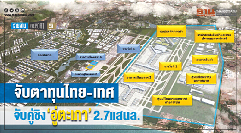 จับตาทุนไทย-เทศ! จับคู่ชิง 'อู่ตะเภา' 2.7 แสนล้าน จับตาทุนไทย-เทศ! จับคู่ชิง 'อู่ตะเภา' 2.7 แสนล้าน