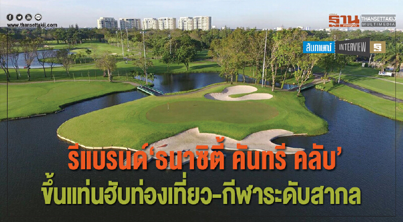 รีแบรนด์ "ธนาซิตี้ คันทรี คลับ" ขึ้นแท่นฮับท่องเที่ยว-กีฬาระดับสากล รีแบรนด์ "ธนาซิตี้ คันทรี คลับ" ขึ้นแท่นฮับท่องเที่ยว-กีฬาระดับสากล