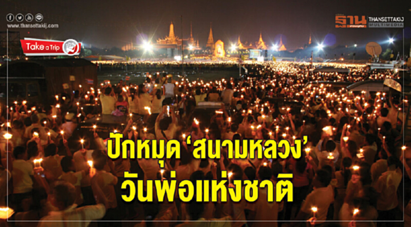 ปักหมุด 'สนามหลวง' วันพ่อแห่งชาติ ปักหมุด 'สนามหลวง' วันพ่อแห่งชาติ