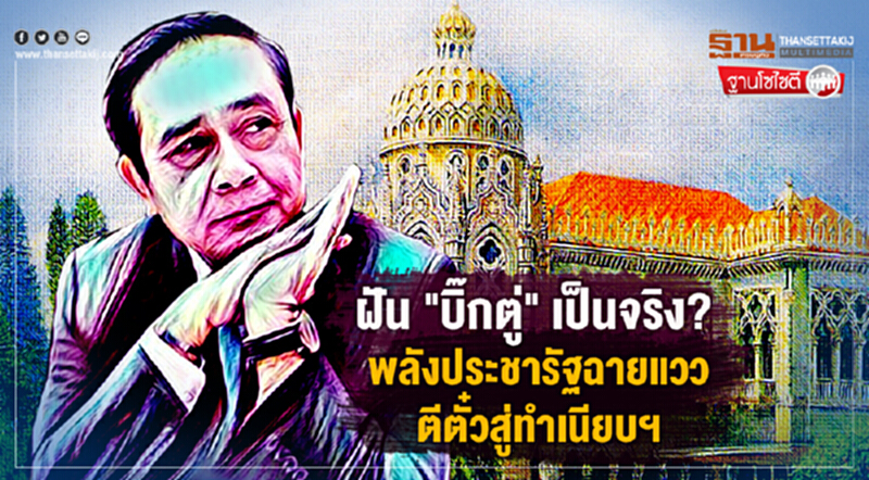 ฐานโซไซตี : ฝัน "บิ๊กตู่" เป็นจริง? พลังประชารัฐฉายแวว ตีตั๋วสู่ทำเนียบฯ ฐานโซไซตี : ฝัน "บิ๊กตู่" เป็นจริง? พลังประชารัฐฉายแวว ตีตั๋วสู่ทำเนียบฯ