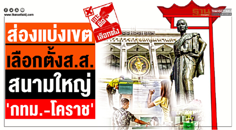 ส่องแบ่งเขตเลือกตั้งส.ส. สนามใหญ่ 'กทม.-โคราช' ส่องแบ่งเขตเลือกตั้งส.ส. สนามใหญ่ 'กทม.-โคราช'