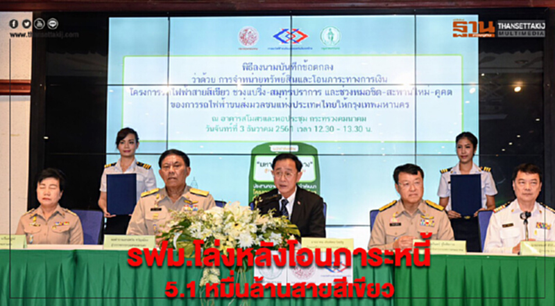 รฟม. โล่ง! หลังโอนภาระหนี้ 5.1 หมื่นล้าน "สายสีเขียว" รฟม. โล่ง! หลังโอนภาระหนี้ 5.1 หมื่นล้าน "สายสีเขียว"