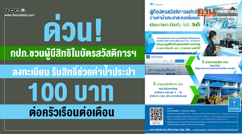 กปภ. ชวนผู้มีสิทธิในบัตรสวัสดิการฯ ลงทะเบียน รับสิทธิ์ช่วยเหลือค่าน้ำประปา 100 บาทต่อครัวเรือนต่อเดือน กปภ. ชวนผู้มีสิทธิในบัตรสวัสดิการฯ ลงทะเบียน รับสิทธิ์ช่วยเหลือค่าน้ำประปา 100 บาทต่อครัวเรือนต่อเดือน