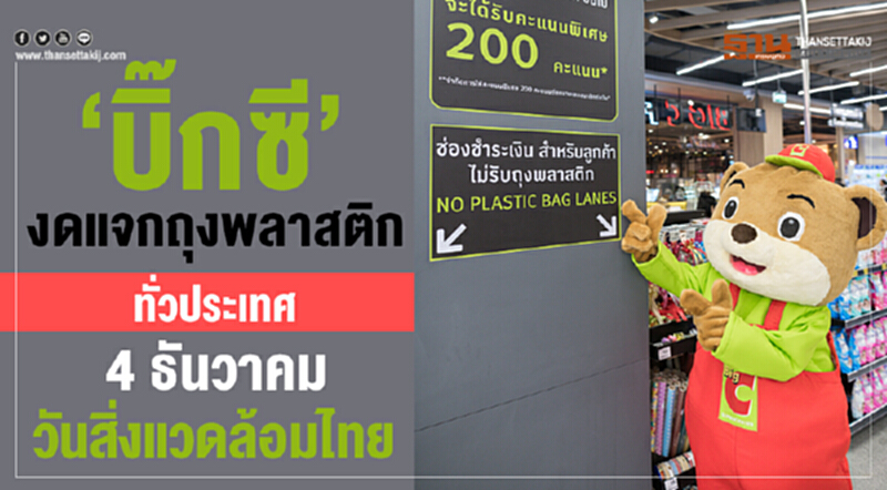 'บิ๊กซี' งดแจกถุงพลาสติกทั่วประเทศ "4 ธันวาคม วันสิ่งแวดล้อมไทย" 'บิ๊กซี' งดแจกถุงพลาสติกทั่วประเทศ "4 ธันวาคม วันสิ่งแวดล้อมไทย"
