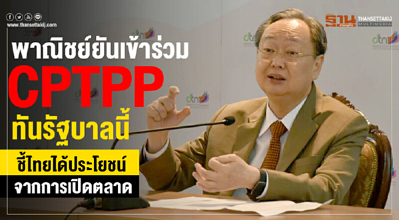 'พาณิชย์' ยันเข้าร่วม CPTPP ทันรัฐบาลนี้ ชี้! ไทยได้ประโยชน์จากการเปิดตลาด 'พาณิชย์' ยันเข้าร่วม CPTPP ทันรัฐบาลนี้ ชี้! ไทยได้ประโยชน์จากการเปิดตลาด