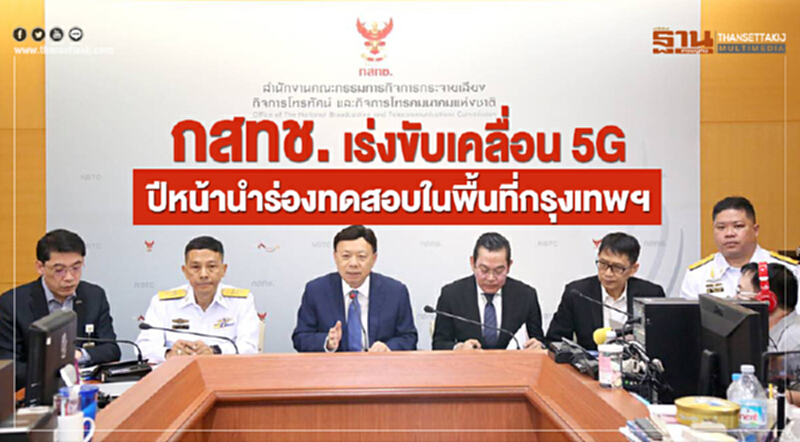 กสทช. เร่งขับเคลื่อน 5G ปีหน้า นำร่องทดสอบในพื้นที่กรุงเทพฯ กสทช. เร่งขับเคลื่อน 5G ปีหน้า นำร่องทดสอบในพื้นที่กรุงเทพฯ