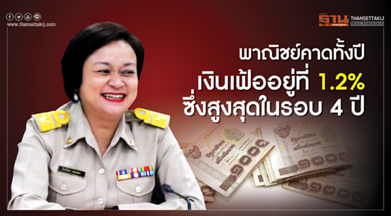 'พาณิชย์' เผย "เงินเฟ้อ" พ.ย. 61 ขยายตัว 0.94% ผลจากราคาพลังงานปรับตัวสูงขึ้น 'พาณิชย์' เผย "เงินเฟ้อ" พ.ย. 61 ขยายตัว 0.94% ผลจากราคาพลังงานปรับตัวสูงขึ้น