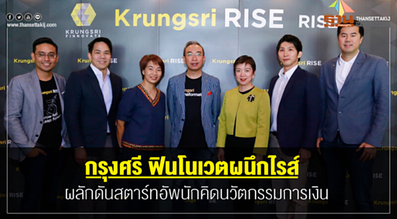 "กรุงศรี ฟินโนเวต" ผลักดันสตาร์ทอัพนักคิดนวัตกรรมการเงิน "กรุงศรี ฟินโนเวต" ผลักดันสตาร์ทอัพนักคิดนวัตกรรมการเงิน