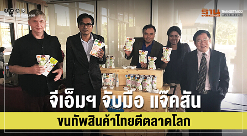 จีเอ็มฯ จับมือ 'แจ๊คสัน' ขนทัพสินค้าไทยตีตลาดโลก!! จีเอ็มฯ จับมือ 'แจ๊คสัน' ขนทัพสินค้าไทยตีตลาดโลก!!
