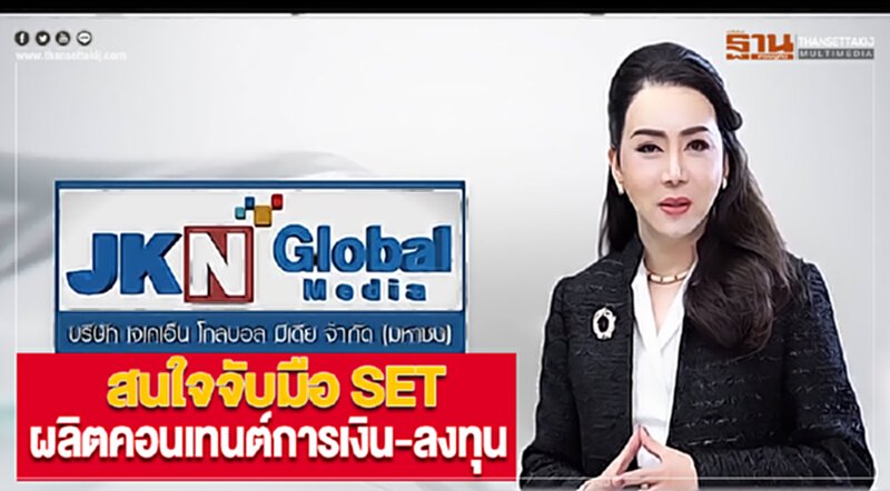 ‘JKN’สนใจจับมือ SET ผลิตคอนเทนต์การเงิน-ลงทุนทุกแพลตฟอร์ม ‘JKN’สนใจจับมือ SET ผลิตคอนเทนต์การเงิน-ลงทุนทุกแพลตฟอร์ม