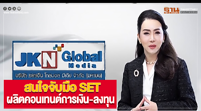 ‘JKN’สนใจจับมือ SET ผลิตคอนเทนต์การเงิน-ลงทุนทุกแพลตฟอร์ม ‘JKN’สนใจจับมือ SET ผลิตคอนเทนต์การเงิน-ลงทุนทุกแพลตฟอร์ม