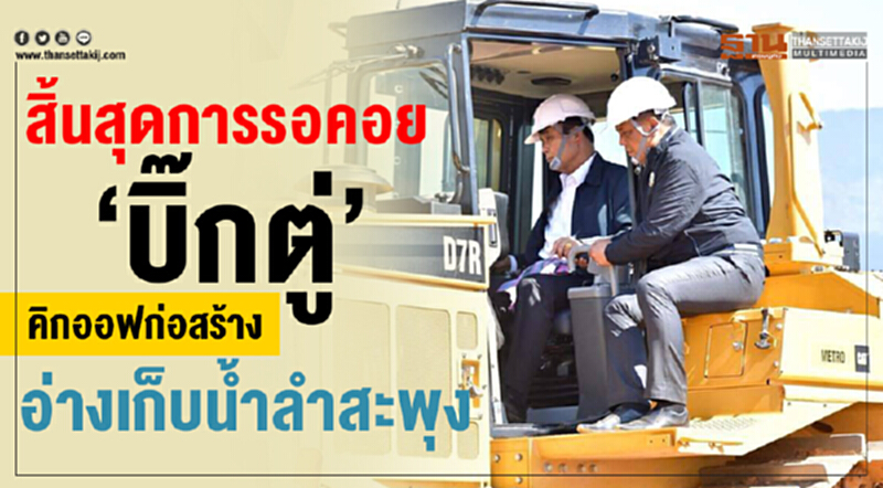 สิ้นสุดการรอคอย! "บิ๊กตู่" คิกออฟก่อสร้าง "อ่างเก็บน้ำลำสะพุง" สิ้นสุดการรอคอย! "บิ๊กตู่" คิกออฟก่อสร้าง "อ่างเก็บน้ำลำสะพุง"