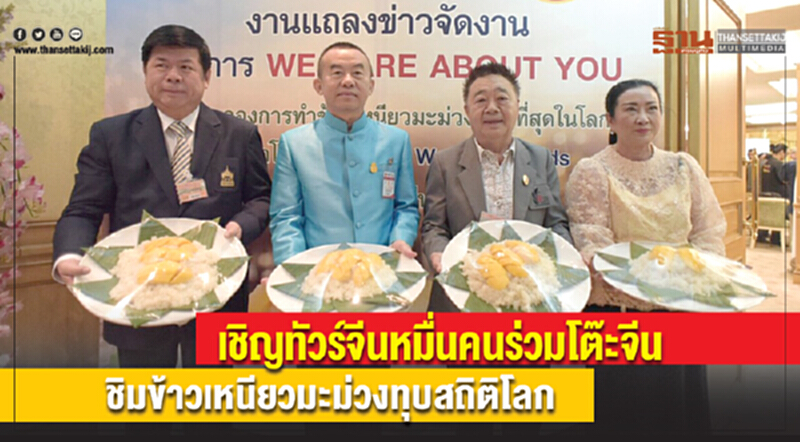 เชิญทัวร์จีนหมื่นคนร่วมโต๊ะจีน ชิม "ข้าวเหนียวมะม่วง" ทุบสถิติโลก!! เชิญทัวร์จีนหมื่นคนร่วมโต๊ะจีน ชิม "ข้าวเหนียวมะม่วง" ทุบสถิติโลก!!