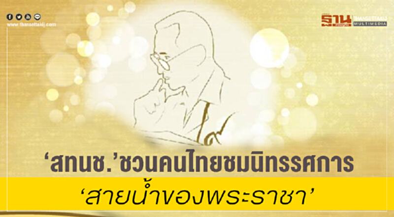 สทนช. ชวนคนไทยชมนิทรรศการ "สายน้ำของพระราชา" สทนช. ชวนคนไทยชมนิทรรศการ "สายน้ำของพระราชา"