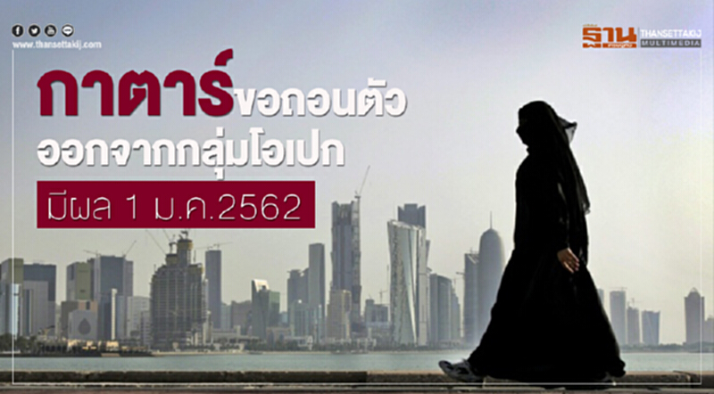 'กาตาร์' ขอถอนตัวออกจากกลุ่มโอเปก มีผล 1 ม.ค. 2562 'กาตาร์' ขอถอนตัวออกจากกลุ่มโอเปก มีผล 1 ม.ค. 2562