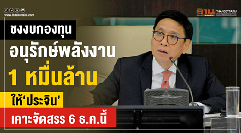 ชงงบกองทุนอนุรักษ์พลังงาน 1 หมื่นล้าน ให้ 'ประจิน' เคาะจัดสรร 6 ธ.ค. นี้!! ชงงบกองทุนอนุรักษ์พลังงาน 1 หมื่นล้าน ให้ 'ประจิน' เคาะจัดสรร 6 ธ.ค. นี้!!