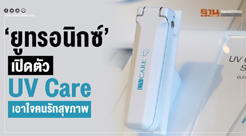 "ยูทรอนิกซ์" เปิดตัว "UV Care" เอาใจคนรักสุขภาพ "ยูทรอนิกซ์" เปิดตัว "UV Care" เอาใจคนรักสุขภาพ
