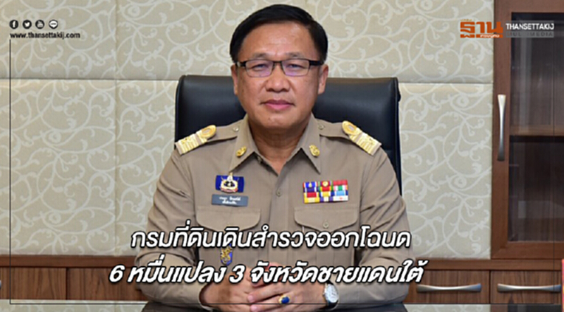 กรมที่ดินเดินสำรวจออกโฉนด 6 หมื่นแปลง เสริมความมั่นคง 3 จังหวัดชายแดนใต้ กรมที่ดินเดินสำรวจออกโฉนด 6 หมื่นแปลง เสริมความมั่นคง 3 จังหวัดชายแดนใต้