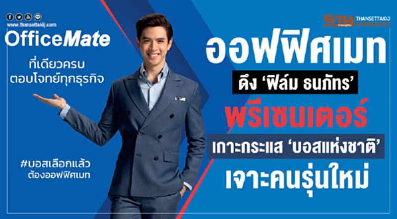 'ออฟฟิศเมท' ดึง "ฟิล์ม-ธนภัทร" พรีเซ็นเตอร์เกาะกระแส "บอสแห่งชาติ" เจาะคนรุ่นใหม่ 'ออฟฟิศเมท' ดึง "ฟิล์ม-ธนภัทร" พรีเซ็นเตอร์เกาะกระแส "บอสแห่งชาติ" เจาะคนรุ่นใหม่