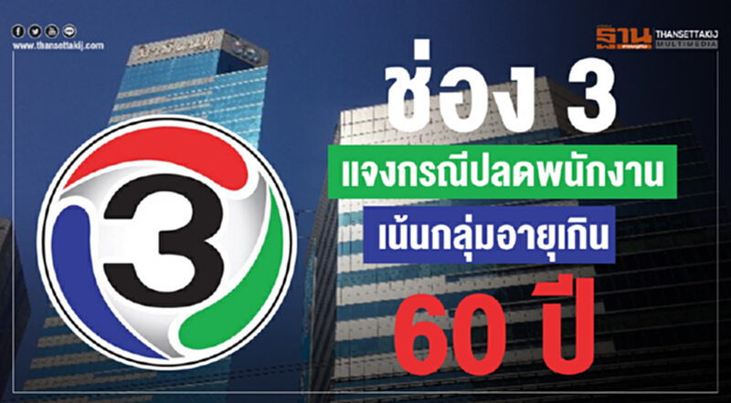 "ช่อง 3" แจงกรณีปลดพนักงาน!! "ช่อง 3" แจงกรณีปลดพนักงาน!!