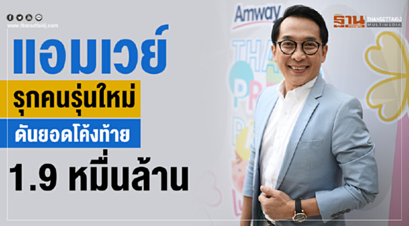 'แอมเวย์' รุกคนรุ่นใหม่! ดันยอดโค้งท้าย 1.9 หมื่นล้าน 'แอมเวย์' รุกคนรุ่นใหม่! ดันยอดโค้งท้าย 1.9 หมื่นล้าน