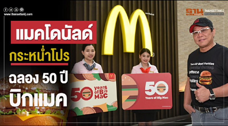 'แมคโดนัลด์' กระหน่ำโปร ฉลอง 50 ปี "บิกแมค" 'แมคโดนัลด์' กระหน่ำโปร ฉลอง 50 ปี "บิกแมค"