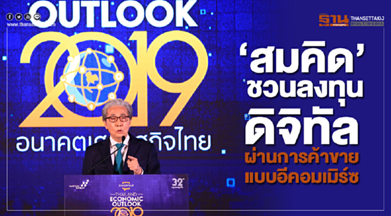 'สมคิด' ชวนลงทุนดิจิทัล ผ่านการค้าขายแบบอีคอมเมิร์ซ 'สมคิด' ชวนลงทุนดิจิทัล ผ่านการค้าขายแบบอีคอมเมิร์ซ