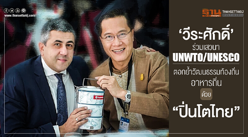 'วีระศักดิ์' ร่วมเสวนา "UNWTO/UNESCO" ที่ตรุกี ตอกย้ำวัฒนธรรมท้องถิ่น-อาหารถิ่น ด้วย "ปิ่นโตไทย"