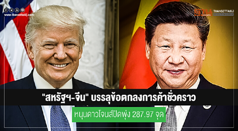 "สหรัฐฯ-จีน" บรรลุข้อตกลงการค้าชั่วคราว หนุนดาวโจนส์ปิดพุ่ง 287.97 จุด "สหรัฐฯ-จีน" บรรลุข้อตกลงการค้าชั่วคราว หนุนดาวโจนส์ปิดพุ่ง 287.97 จุด