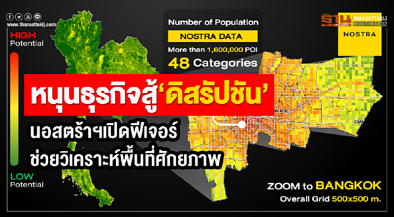 หนุนธุรกิจสู้ "ดิสรัปชัน" นอสตร้าฯ เปิดฟีเจอร์ช่วยวิเคราะห์พื้นที่ศักยภาพ หนุนธุรกิจสู้ "ดิสรัปชัน" นอสตร้าฯ เปิดฟีเจอร์ช่วยวิเคราะห์พื้นที่ศักยภาพ