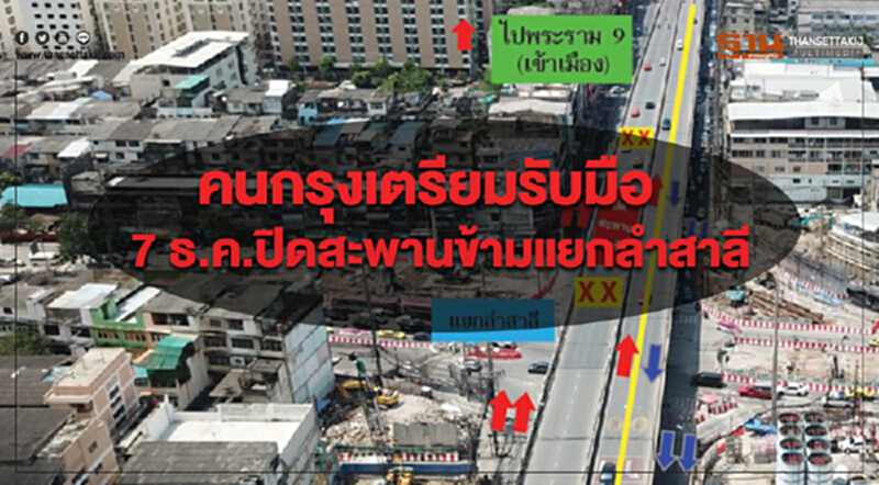 คนกรุงเตรียมรับมือปิดสะพานข้ามแยกลำสาลีเริ่ม 7 ธ.ค.นี้นาน 1 ปี คนกรุงเตรียมรับมือปิดสะพานข้ามแยกลำสาลีเริ่ม 7 ธ.ค.นี้นาน 1 ปี