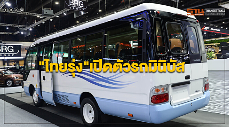 'ไทยรุ่ง' เปิดตัวรถมินิบัส! พร้อมส่งรุ่นตกแต่งพิเศษ "TR TRANSFORMER II" 'ไทยรุ่ง' เปิดตัวรถมินิบัส! พร้อมส่งรุ่นตกแต่งพิเศษ "TR TRANSFORMER II"