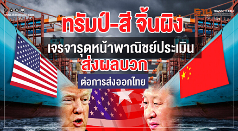 "ทรัมป์ - สี จิ้นผิง" เจรจารุดหน้า! พาณิชย์ประเมินส่งผลบวกต่อการส่งออกไทย "ทรัมป์ - สี จิ้นผิง" เจรจารุดหน้า! พาณิชย์ประเมินส่งผลบวกต่อการส่งออกไทย