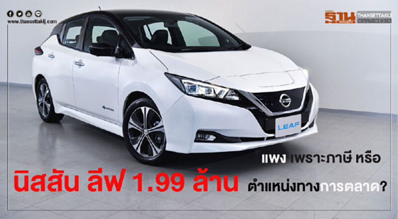 "นิสสัน ลีฟ" 1.99 ล้าน ... แพงที่ภาษี หรือ ตำแหน่งการตลาด "นิสสัน ลีฟ" 1.99 ล้าน ... แพงที่ภาษี หรือ ตำแหน่งการตลาด