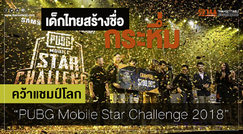 เด็กไทยสร้างชื่อกระหึ่ม! คว้าแชมป์โลก "PUBG Mobile Star Challenge 2018" เด็กไทยสร้างชื่อกระหึ่ม! คว้าแชมป์โลก "PUBG Mobile Star Challenge 2018"