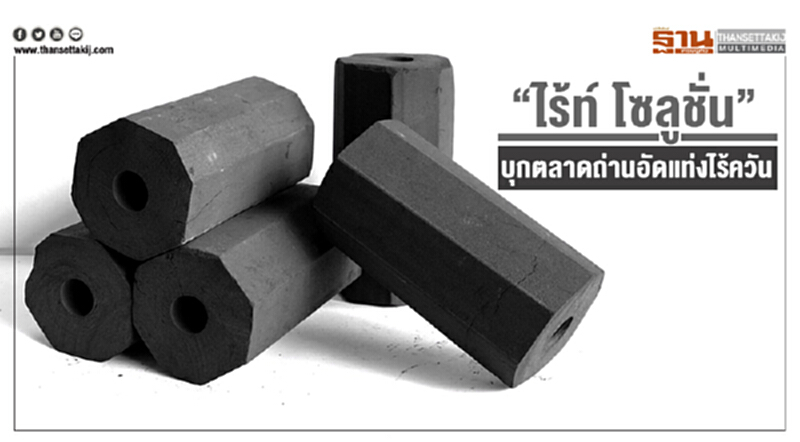 “ไร้ท์ โซลูชั่น” บุกตลาดถ่านอัดแท่งไร้ควัน ชูโมเดลรักษ์สิ่งแวดล้อม พร้อมคาดการณ์รายได้ 100 ล้านบาท “ไร้ท์ โซลูชั่น” บุกตลาดถ่านอัดแท่งไร้ควัน ชูโมเดลรักษ์สิ่งแวดล้อม พร้อมคาดการณ์รายได้ 100 ล้านบาท