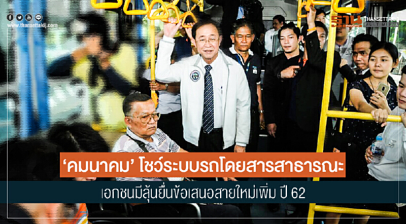 'คมนาคม' โชว์ระบบรถโดยสารสาธารณะ เอกชนมีลุ้นยื่นข้อเสนอสายใหม่เพิ่ม ปี 62 'คมนาคม' โชว์ระบบรถโดยสารสาธารณะ เอกชนมีลุ้นยื่นข้อเสนอสายใหม่เพิ่ม ปี 62