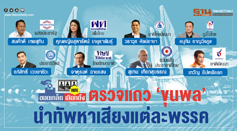 ตรวจแถว ‘ขุนพล’ นำทัพหาเสียงแต่ละพรรค ตรวจแถว ‘ขุนพล’ นำทัพหาเสียงแต่ละพรรค