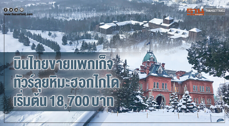 'บินไทย' ขายแพกเก็จทัวร์! ลุยหิมะฮอกไกโด เริ่มต้น 18,700 บาท 'บินไทย' ขายแพกเก็จทัวร์! ลุยหิมะฮอกไกโด เริ่มต้น 18,700 บาท