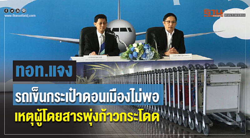ทอท. แจงรถเข็นกระเป๋าดอนเมืองไม่พอ เหตุผู้โดยสารพุ่งก้าวกระโดด ทอท. แจงรถเข็นกระเป๋าดอนเมืองไม่พอ เหตุผู้โดยสารพุ่งก้าวกระโดด